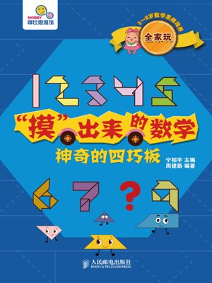 cover image of “摸”出来的数学——神奇的四巧板(全4册)